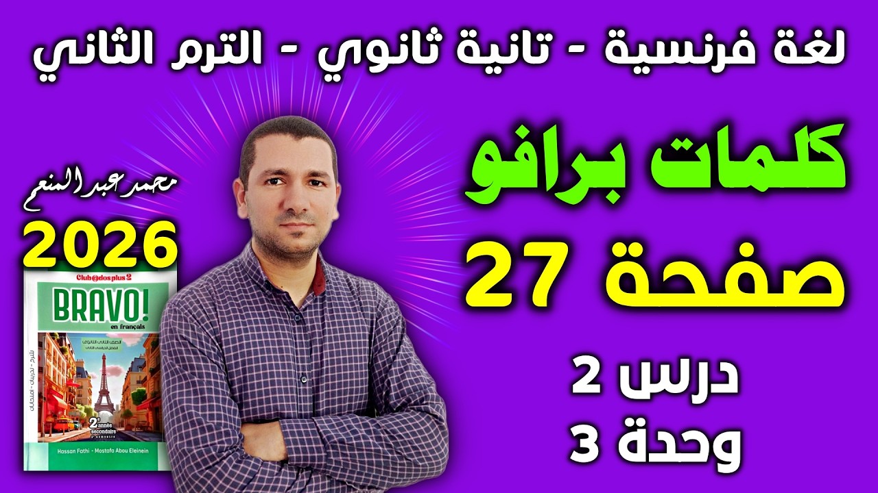 كلمات الوحدة الثالثة - الدرس الثاني -فرنساوي تانية ثانوى الترم الثاني