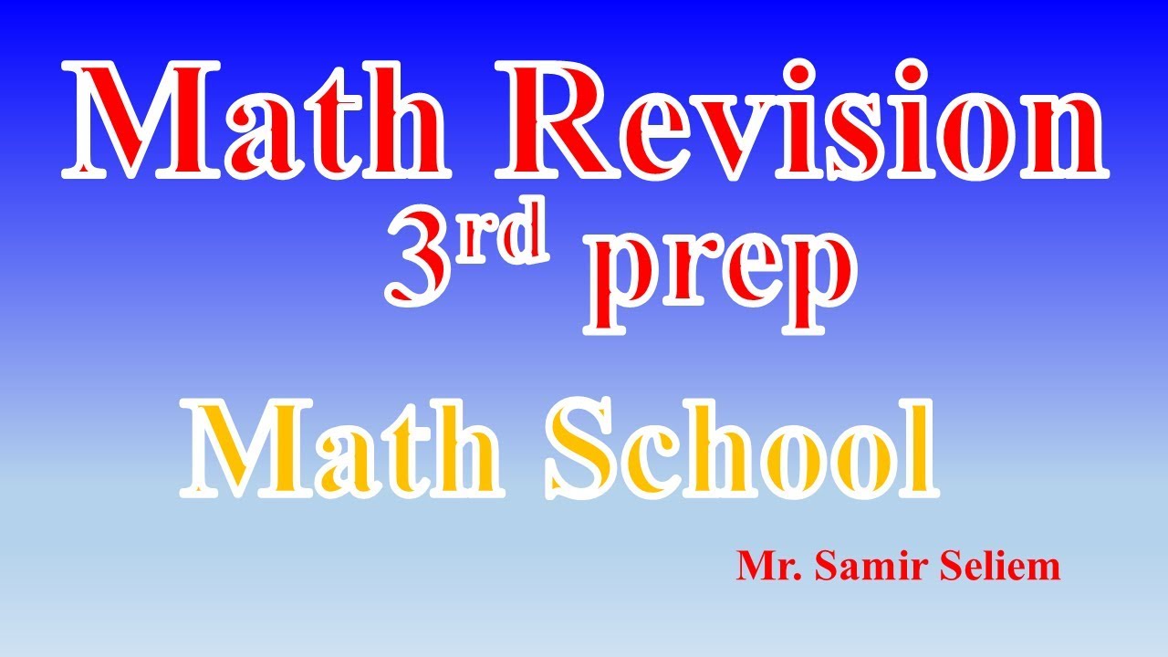 Math Revision l Algebra Revision part 1 l Prep 3 l مراجعة جبر واحصاء ماث 3ع - ج1