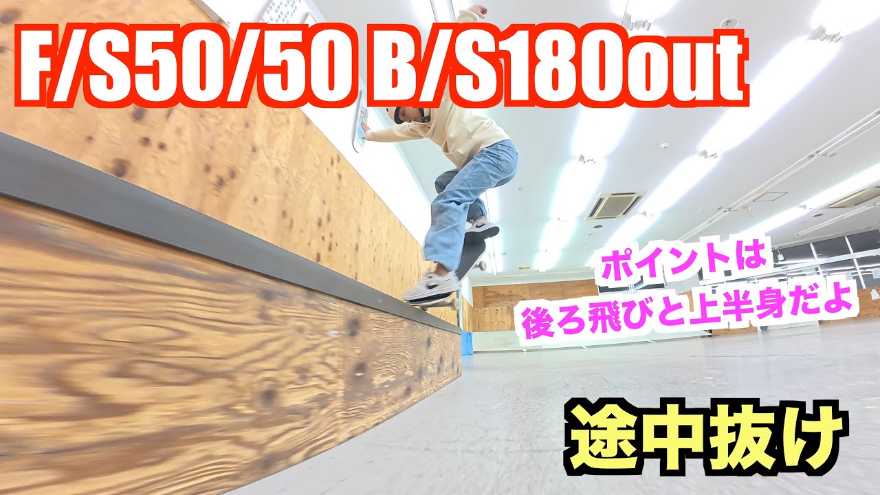 くうのハウツー【F/S50/50 B/S180out途中抜け】