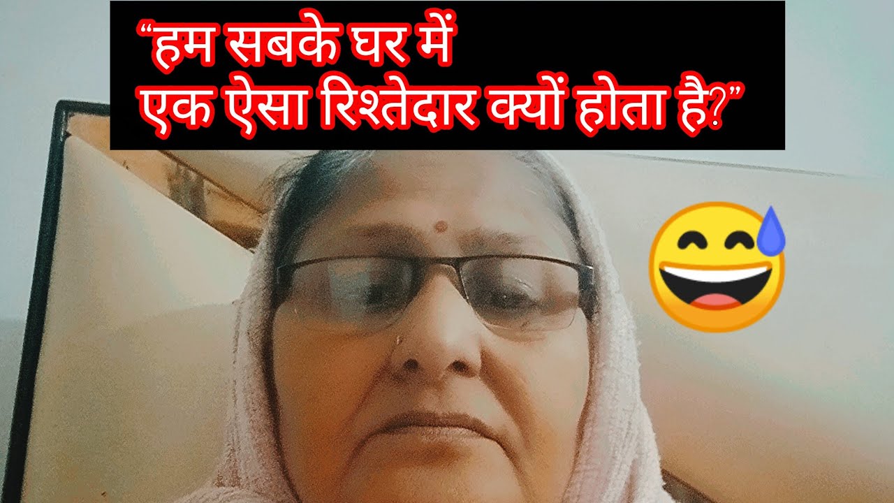 “हम सबके घर में एक ऐसा रिश्तेदार क्यों होता है?”  #FunnyTalk