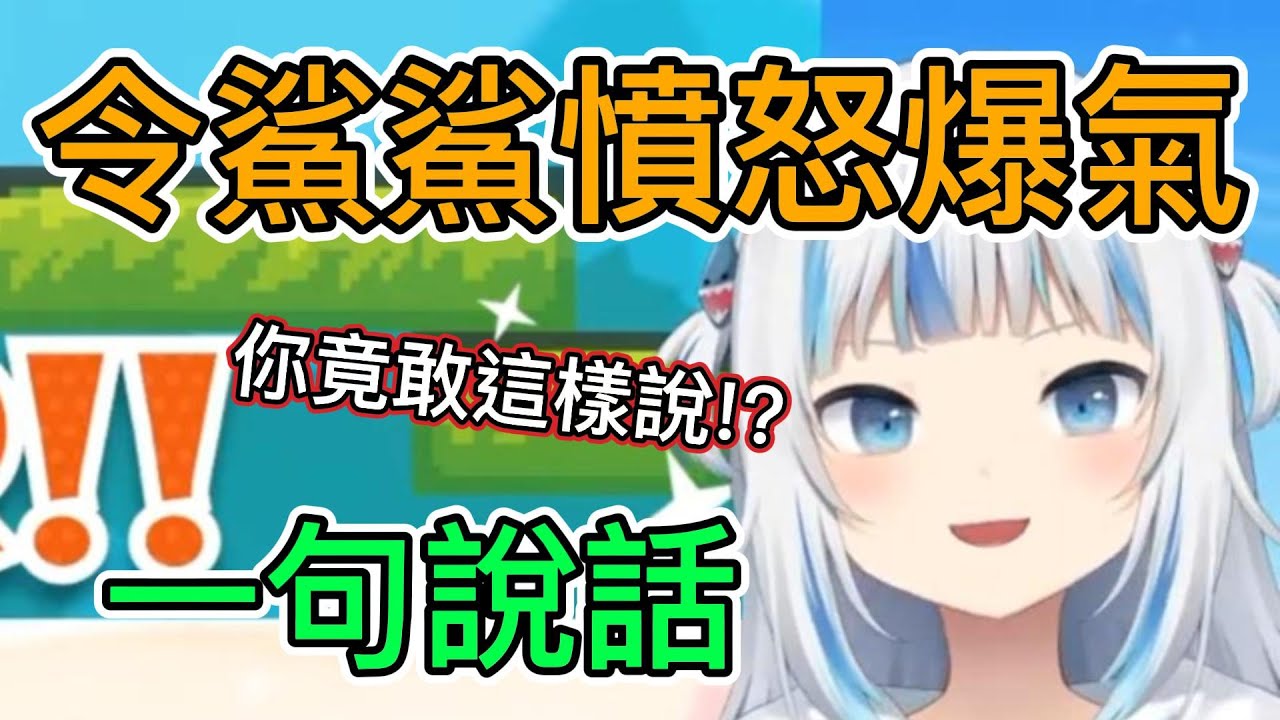 被遊戲折磨後觀眾的一句說話令Gura徹底氣炸【GawrGura】