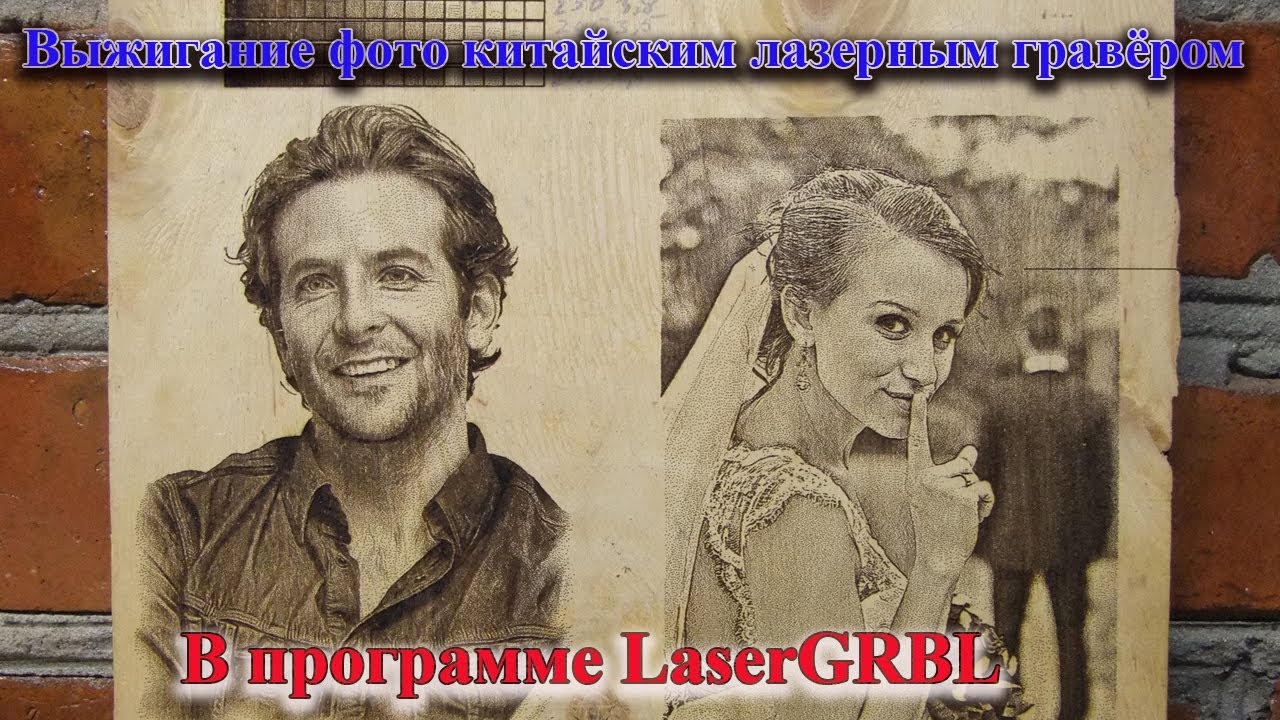 Выжигаем фото в программе LaserGRBL