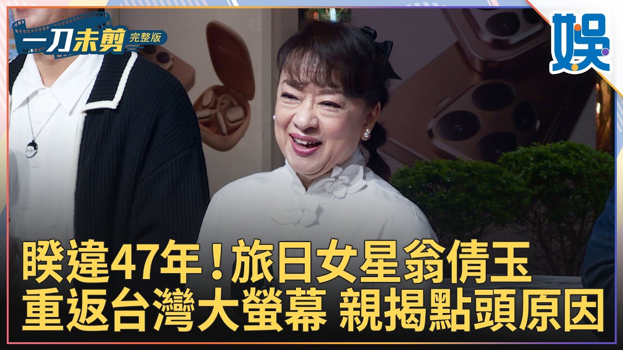 [一刀未剪]睽違47年！旅日女星翁倩玉重返台灣大螢幕 親揭點頭原因