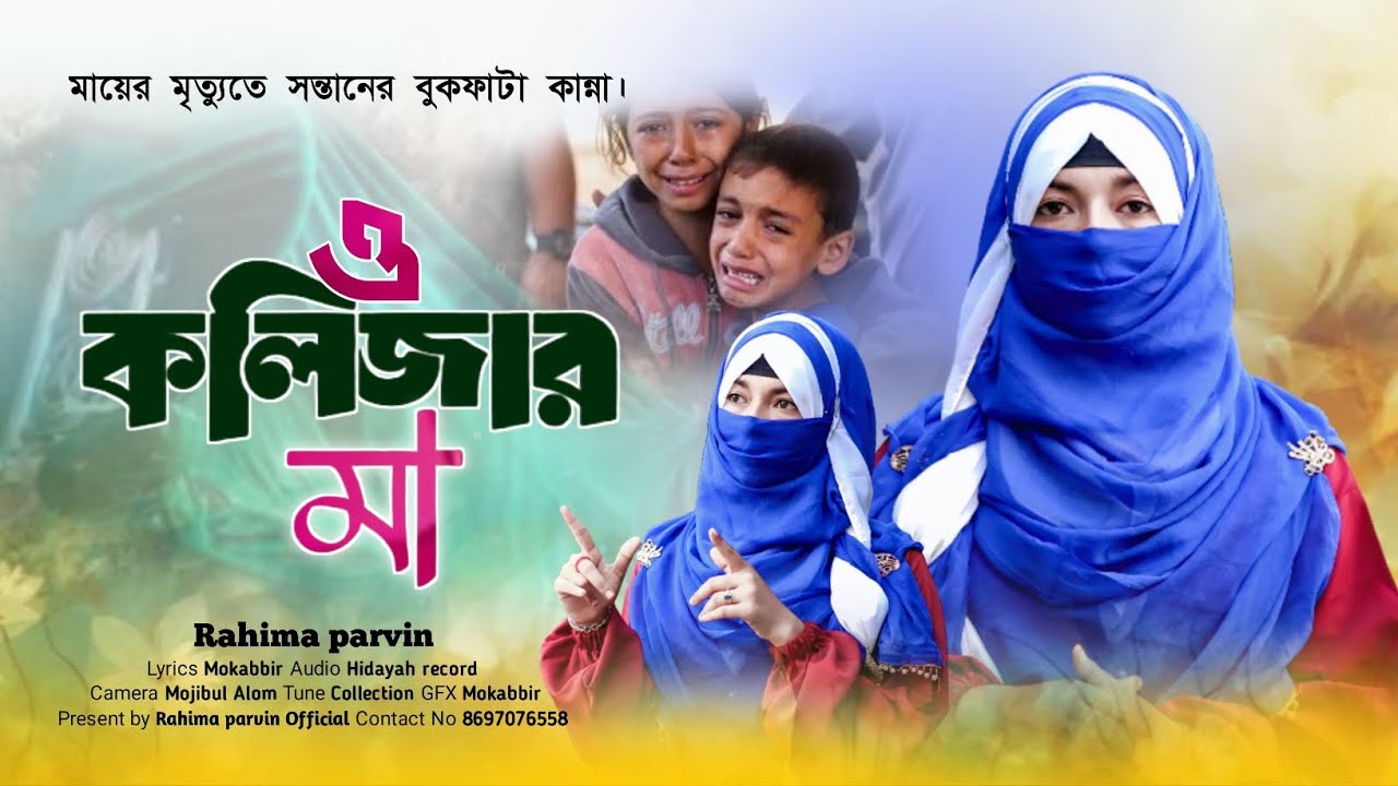 মা হারানো বুক ফাটা কান্না | O kolijar ma | tomar bhalobasi | ও কলিজার মা জননী | Rahima parvin gojol