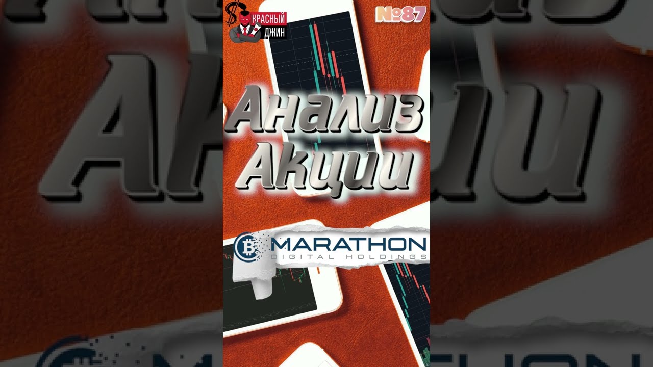 Волновой анализ акции Marathon Digital MARA shorts