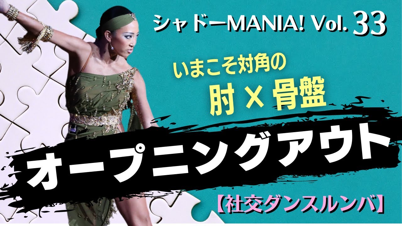 【社交ダンスルンバ】オープニングアウトで男女が意識すべき大切なことby シャドーMANIA！Vol.33