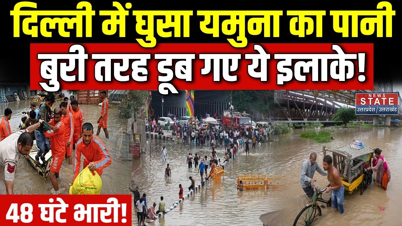 Delhi Flood: यमुना का रूद्र रूप...दिल्ली में बाढ़, इन इलाकों में घुसा पानी |  Yamuna River | Rain