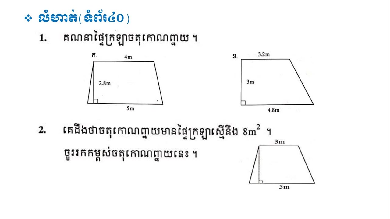 ដោះស្រាយលំហាត់លេខ១ និង២ (ទំព័រ៤០)