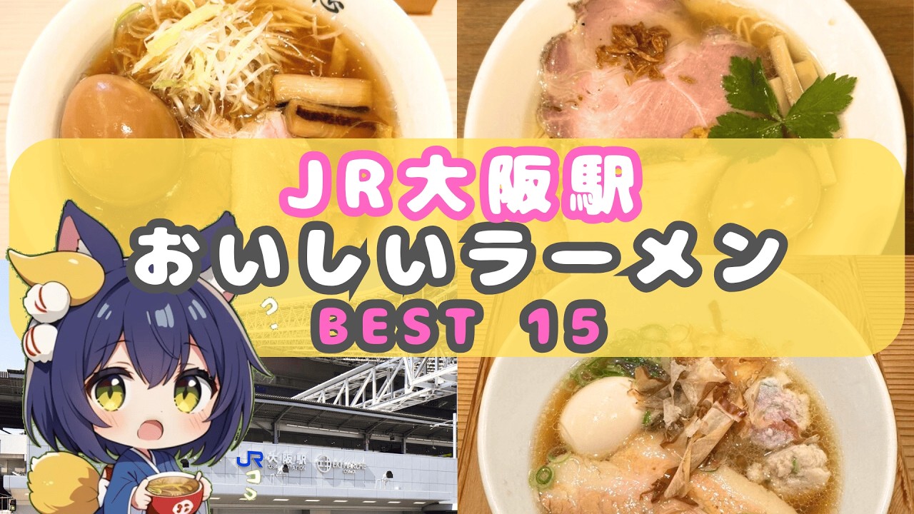 【大阪駅 から徒歩10分!!】JR大阪駅周辺のおいしいらーめん BEST15 【大阪 グルメ】