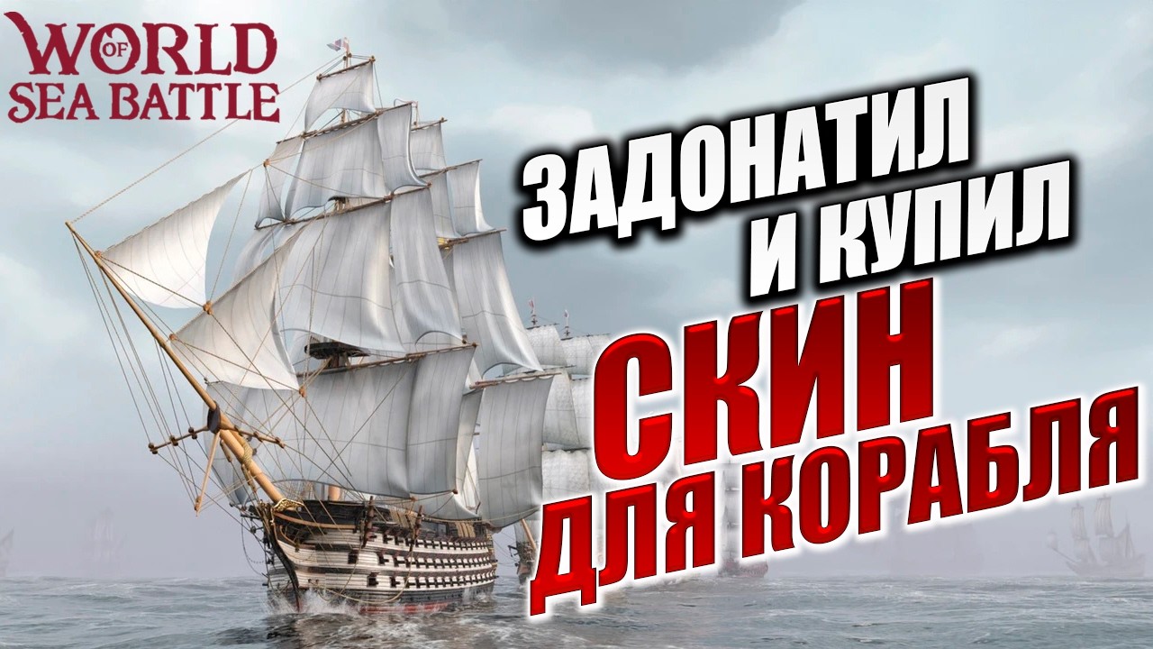 ЗАДОНАТИЛ И КУПИЛ СКИН ДЛЯ КОРАБЛЯ | PVE-контент | World of Sea Battle | #97