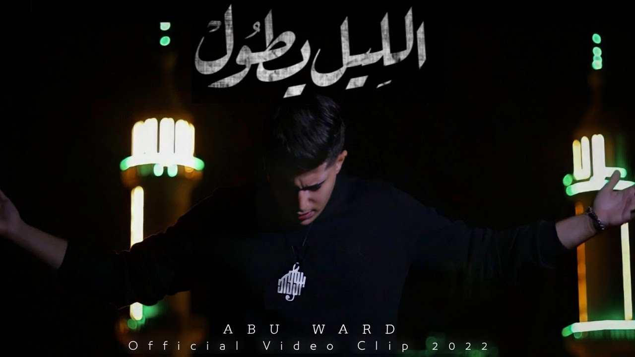 Abu Ward - El Leil Ytoul [Official Music Video] (2022) | ابو ورد - الليل يطول