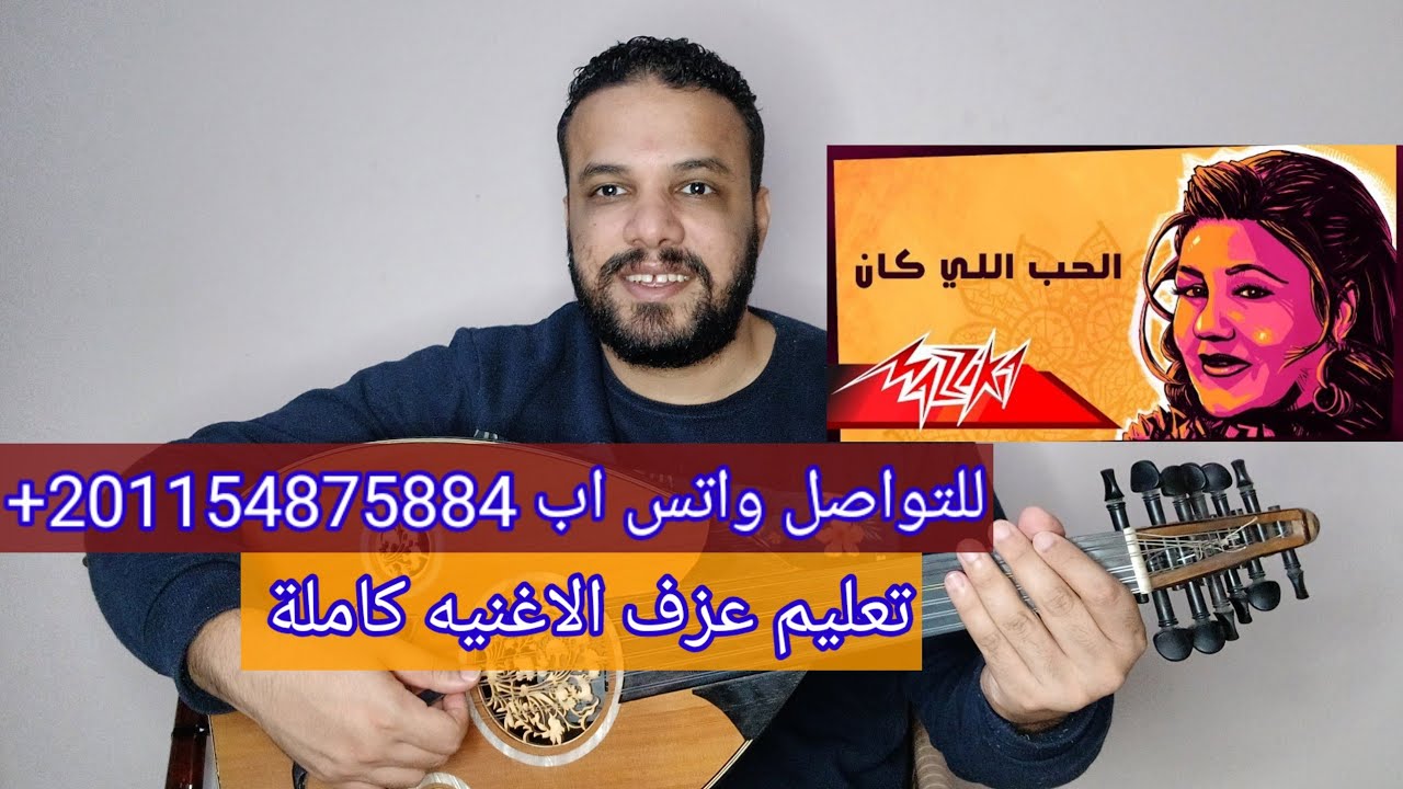تعليم عزف عود اغنية الحب اللي كان - مياده الحناوي -  شرح مفصل - بطريقه سهله للمبتدئين