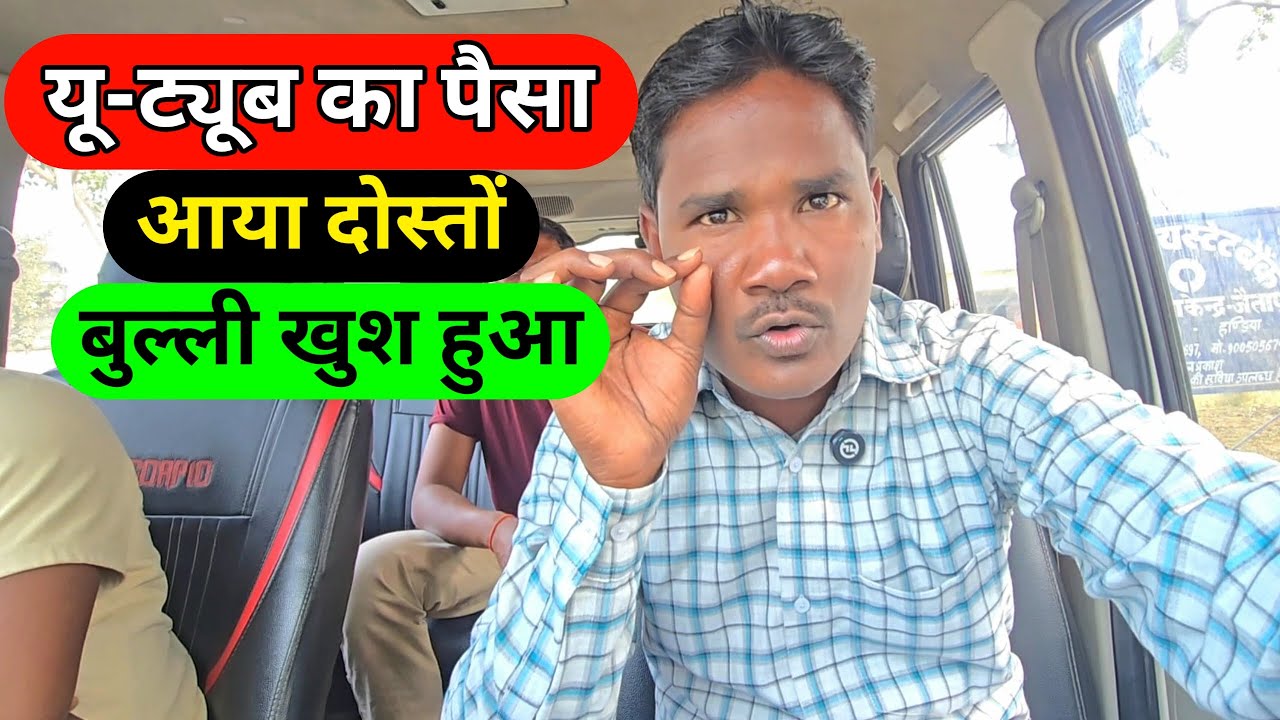 यू-ट्यूब का पैसा आया दोस्तों बुल्ली खुश हुआ 🙏 पहली बार आया यू-ट्यूब का इतना पैसा