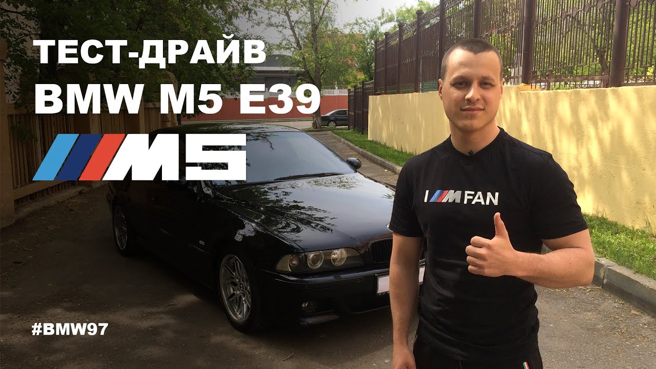 Тест драйв BMW M5 E39