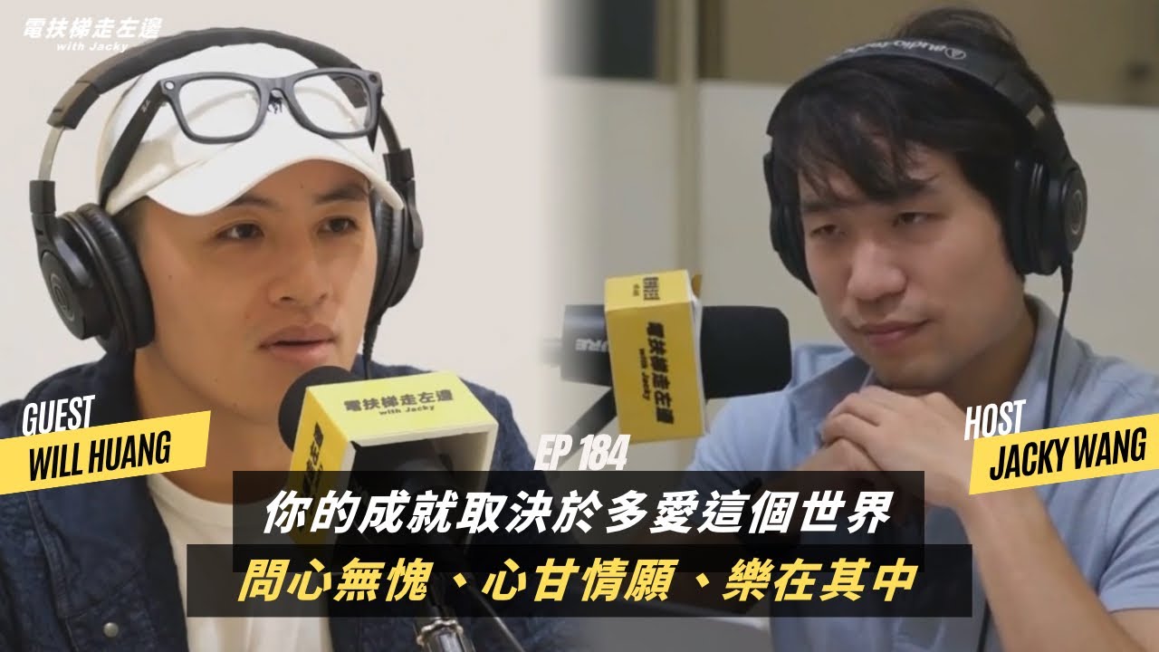 #184 Will (下) - 你的成就取決於你多愛這個世界：問心無愧、心甘情願、樂在其中