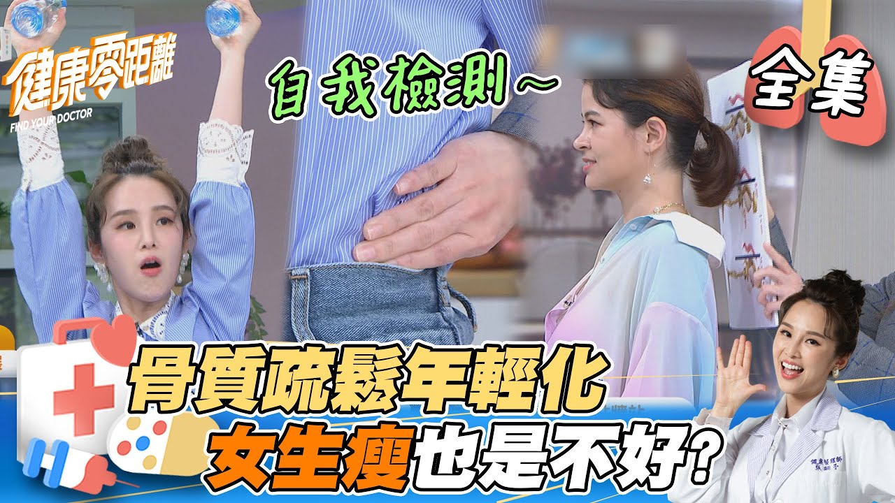 EP8完整版｜年輕人也會骨質疏鬆？特別是女性疏鬆得很快 30-35歲是保骨黃金期！大家都要做這幾件事啊｜健康零距離｜FORA 福爾耳溫槍