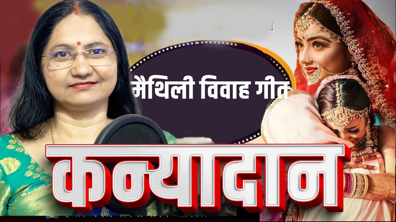 मैथिली विवाह गीत - Maithili Vivah Geet | 