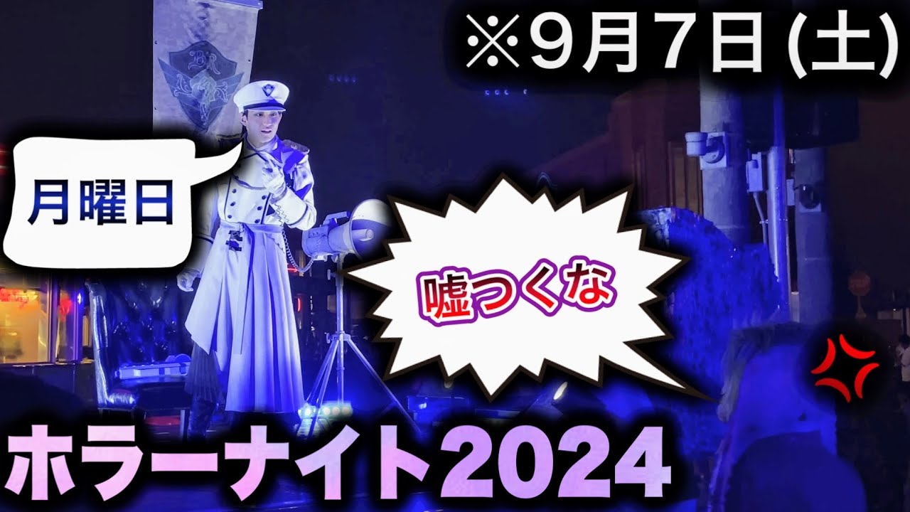 ゾンビに嘘の曜日を伝えて怒られるブルーローズ隊【USJ】ハロウィーン・ホラー・ナイト｜Halloween Horror Nights 2024.9.7（土）