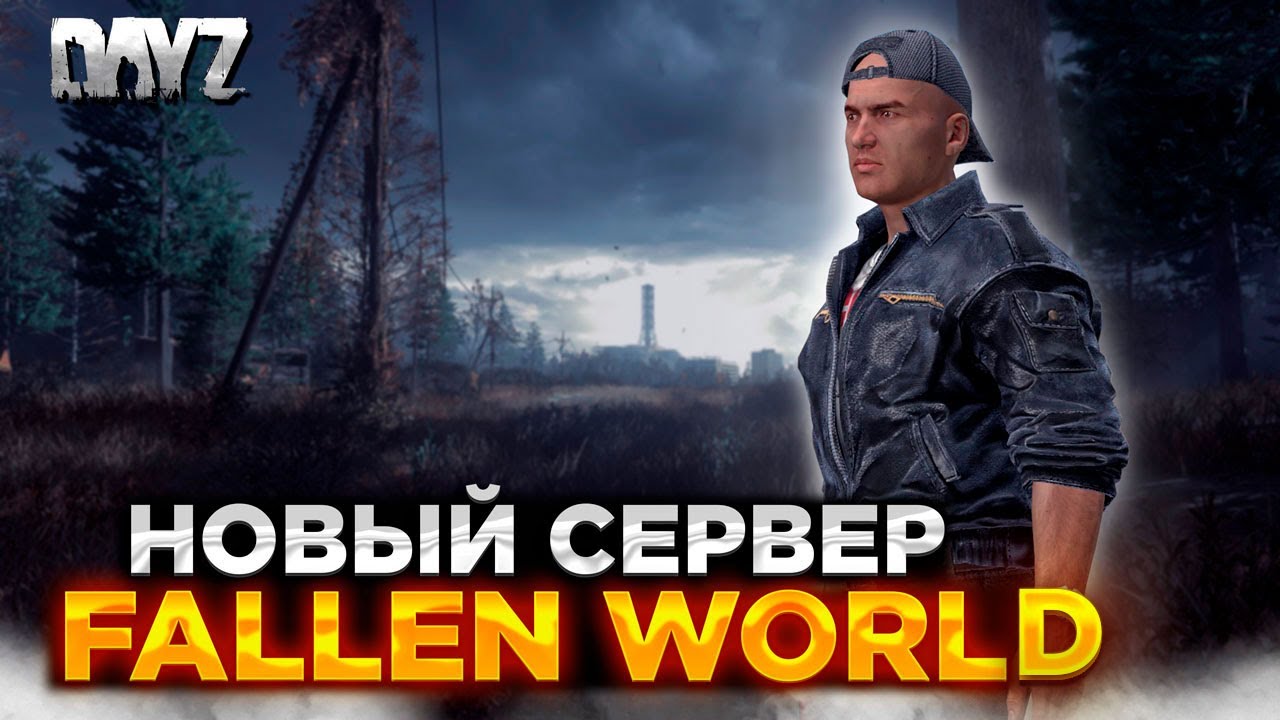 DAYZ PVE | НОВЫЙ СЕРВЕР FALLEN WORLD | БОТЫ, КВЕСТЫ, МИССИИ #1
