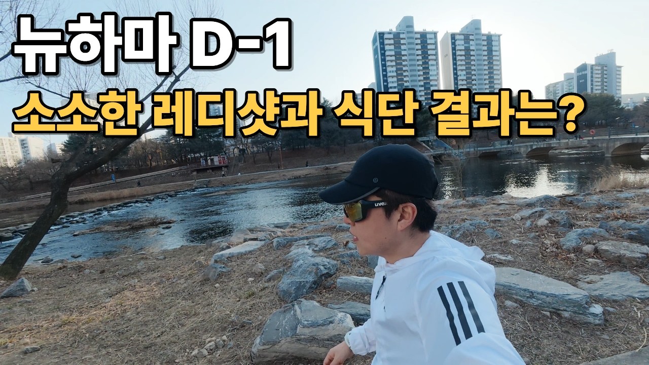 뉴발란스 런유어웨이 | 하프마라톤 D-1 레디샷과 1주일 식단 결과 🫠
