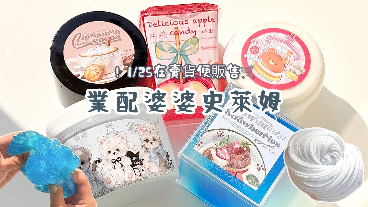 《小饅頭》業配婆婆史萊姆(՞ . .՞)੭