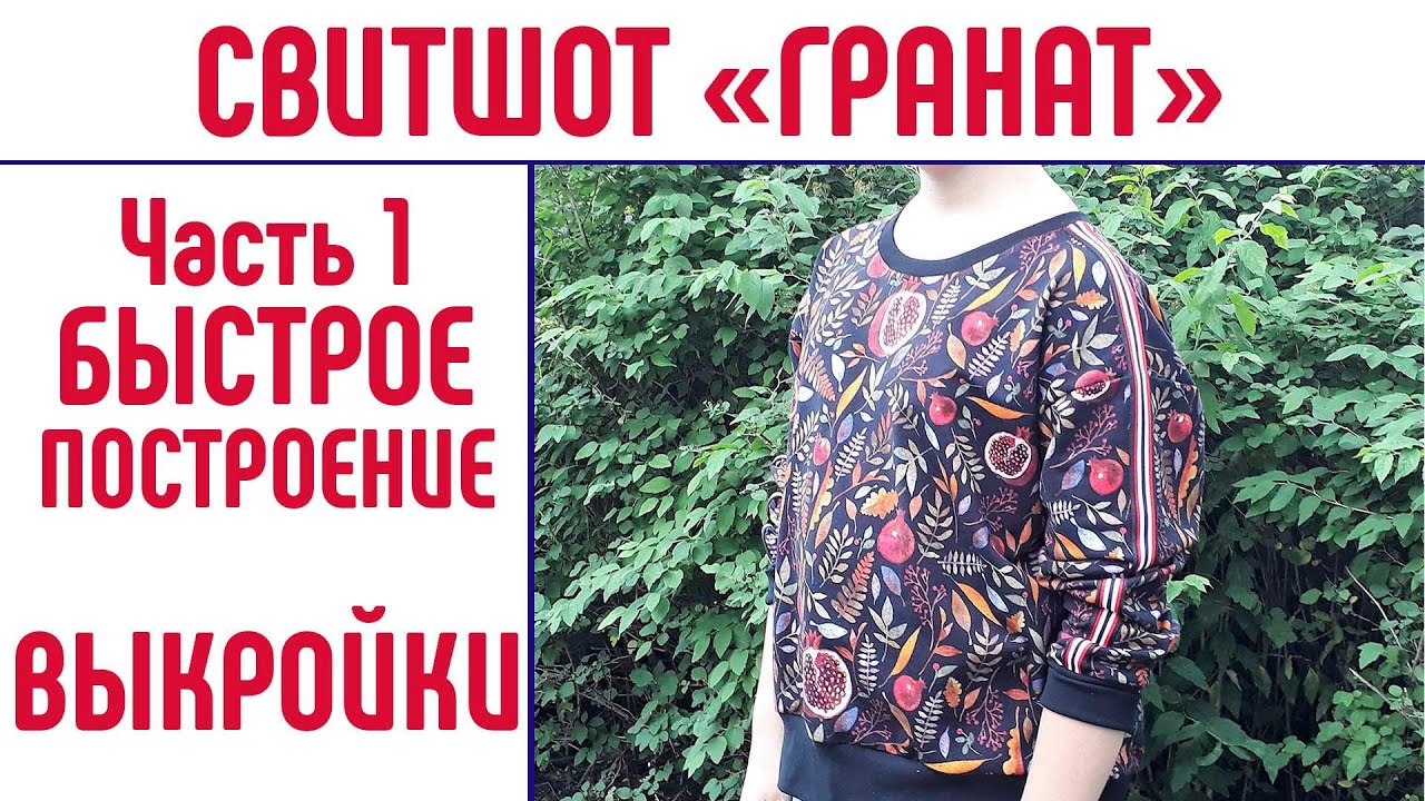 Свитшот. Часть 1. БЫСТРОЕ ПОСТРОЕНИЕ ВЫКРОЙКИ. #выкройкасвитшот #свитшот #сшитьсвитшот