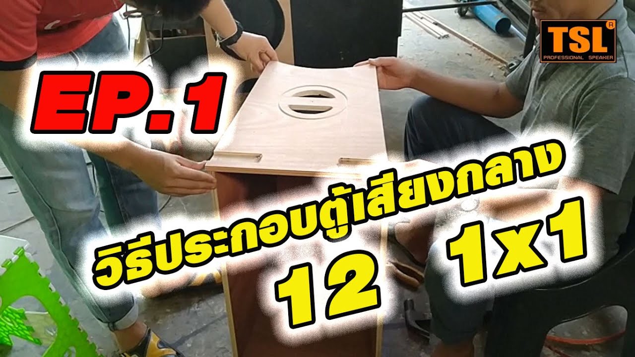 วิธีประกอบตู้ลำโพง กลาแหลม TSL 1x1 แบบง่ายๆ