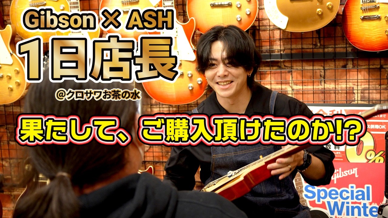 Gibson X ASH 1日店長 2025.12.26 【G-CLUB TOKYO 接客編】