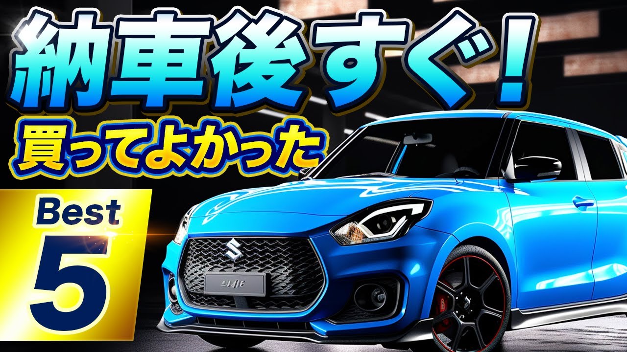[Swift Sport] 5 вещей, которые нужно заменить или установить сразу после доставки.