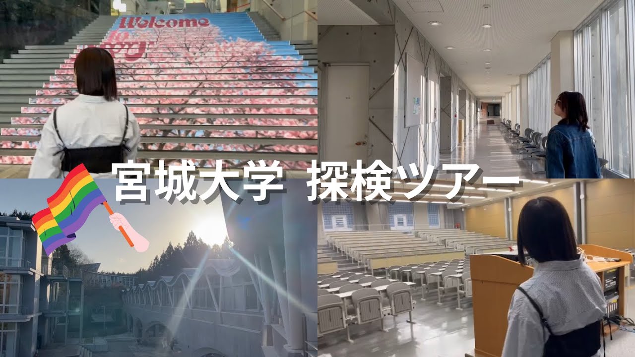 【宮城大学施設紹介】校内探検ツアー！