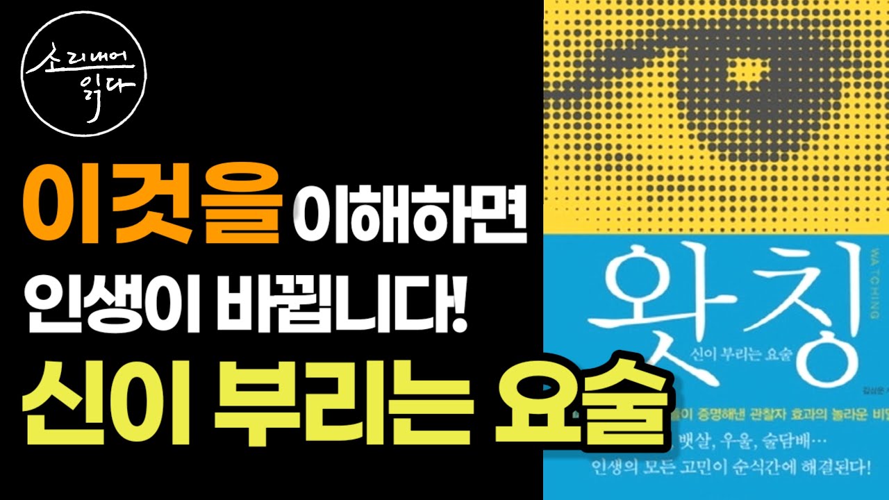 내가 바라보는 대로 내 몸이 변화합니다! 김상운의 『왓칭』 / 책읽어주는여자 / 오디오북