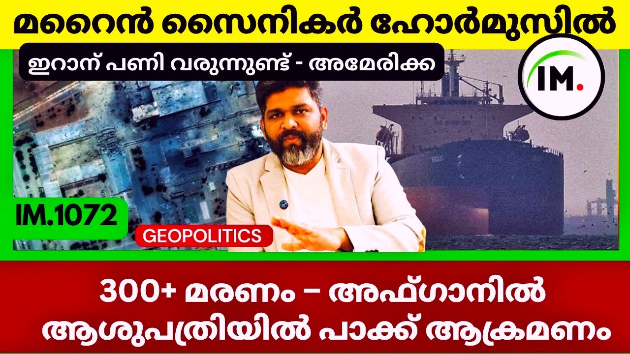 ഇറാന് പണി വരുന്നുണ്ട്? | ഹോർമുസിൽ മറൈൻ സൈനികരെ ഇറക്കും അമേരിക്ക | Geopolitics@Insights-IM