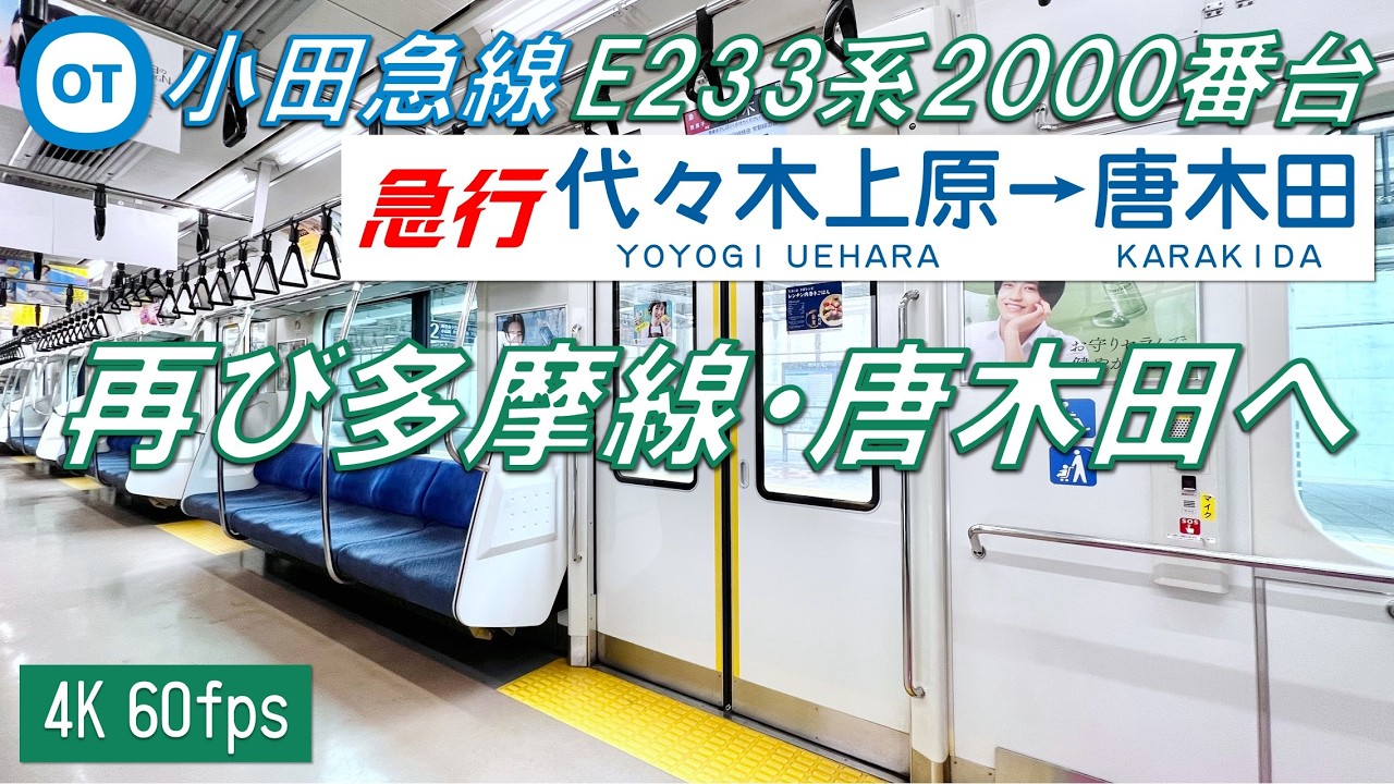 【100km/h運転！7年ぶりに復活！】小田急多摩線直通 E233系2000番台 急行 代々木上原〜唐木田【高音質・4K 60fps】