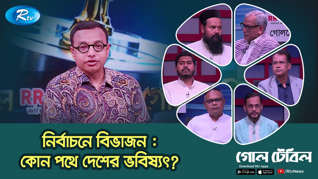 নির্বাচনে বিভাজন : কোন পথে দেশের ভবিষ্যৎ? । | “গোলটেবিল” | Goll Table | Rtv Talkshow