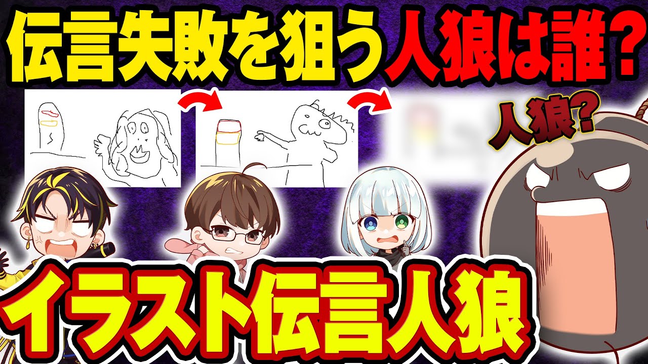 イラスト伝言ゲームに人狼を混ぜたらとんでもない結果にｗｗｗｗ