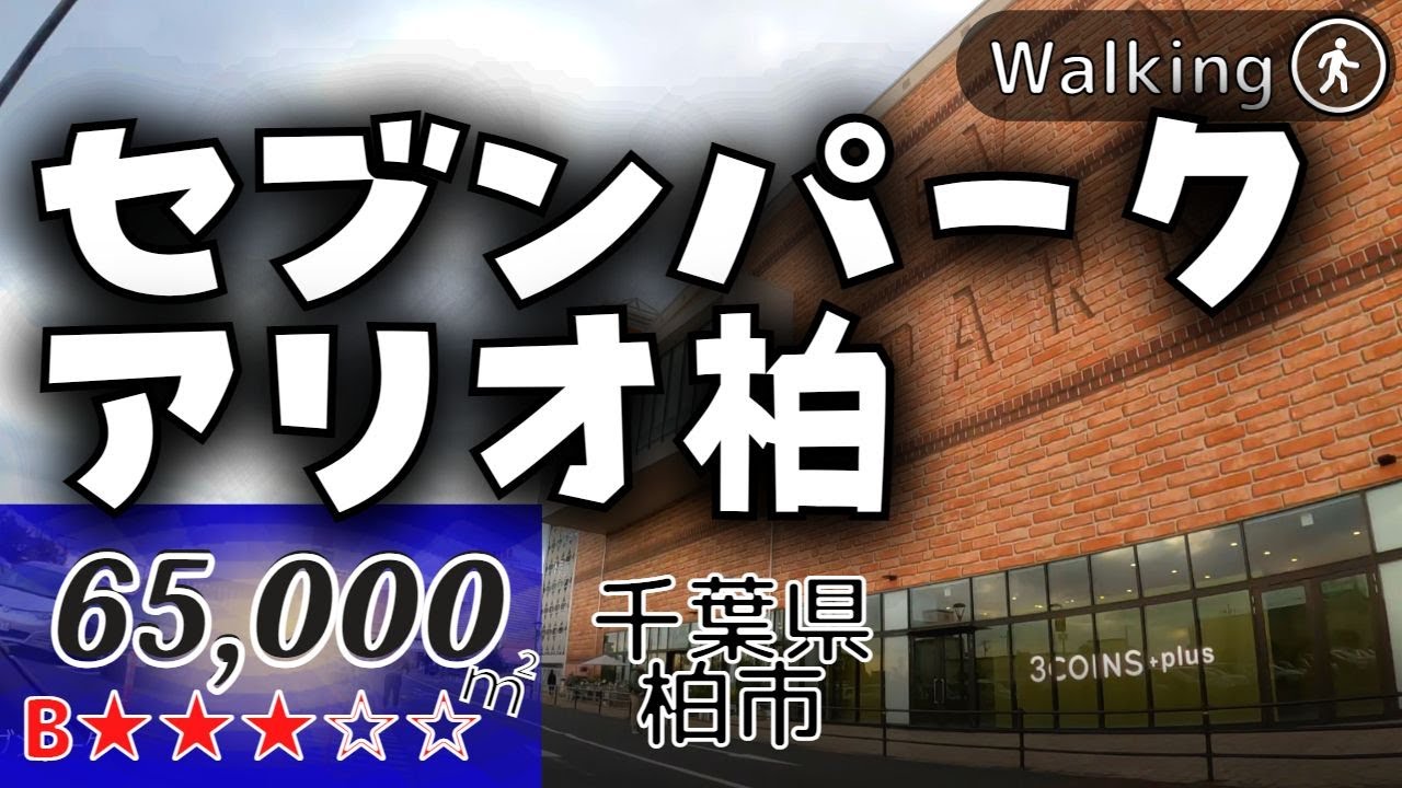 【65,000㎡】かつてのテーマパーク構想が現代で形を変えて実現 セブンパーク アリオ柏 Japan walking | Virtual Walking Tour