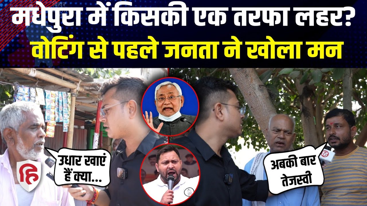 Madhepura में RJD के Chandrashekhar Yadav के काम पर क्या बोले लोग? Bihar Election। Shantanu Yadav