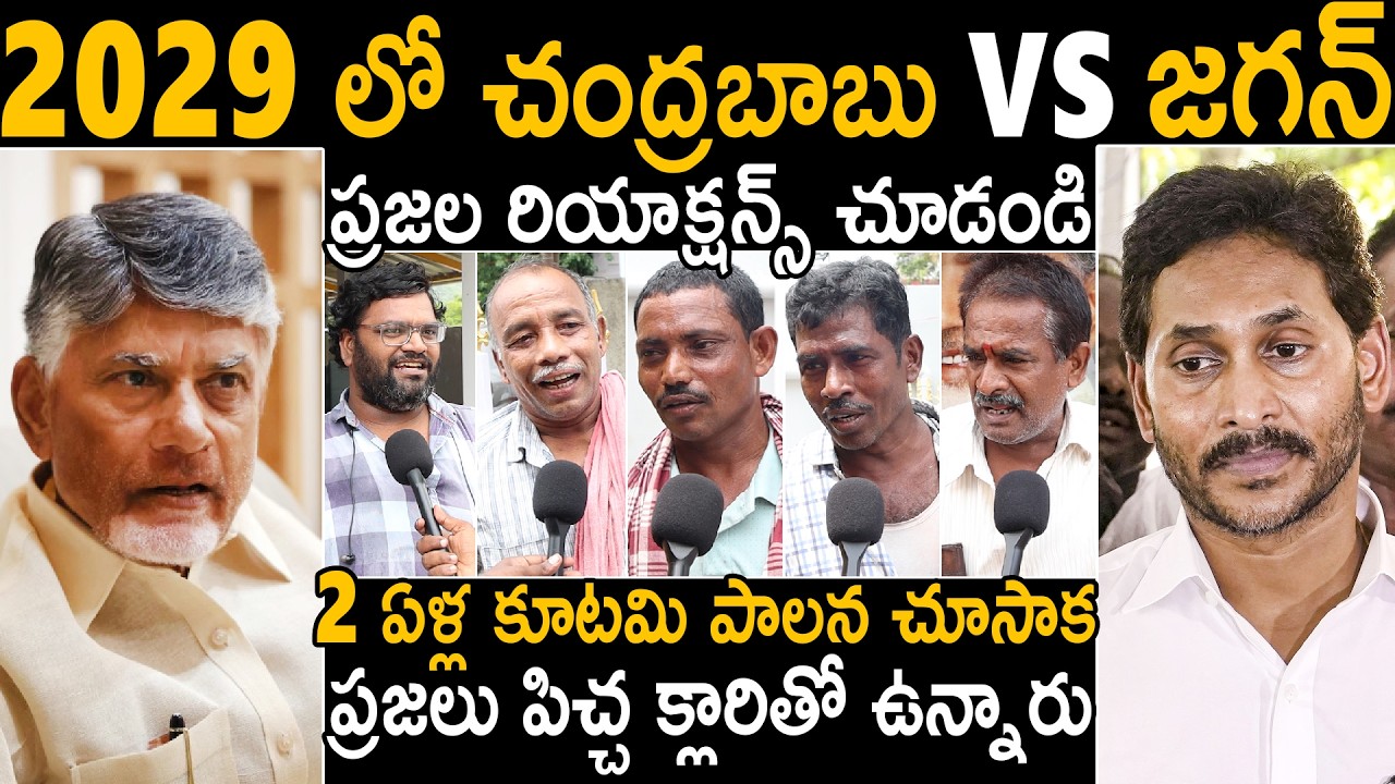 AP Public Open Comments About CM Chandra Babu Vs YS Jagan | AP Politics | TDP Vs YSRCP | Sahithi Tv