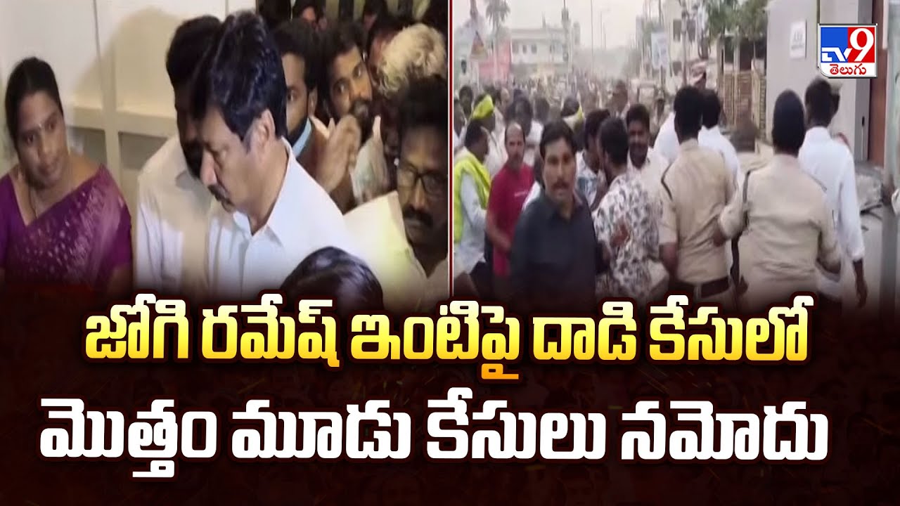 జోగి రమేష్ ఇంటిపై దాడి కేసులో మొత్తం మూడు కేసులు నమోదు - TV9