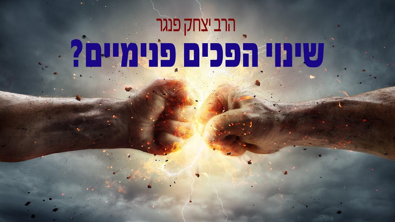 הרב פנגר | מהי הדרך לשנות הפכים פנימיים?? 🤔