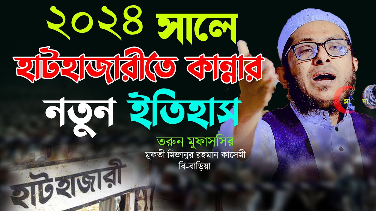 2024 সালে হাটহাজারীতে কান্নার নতুন ইতিহাস মুফতি মিজানুর রহমান কাসেমী Mizanur Rahman kasemi