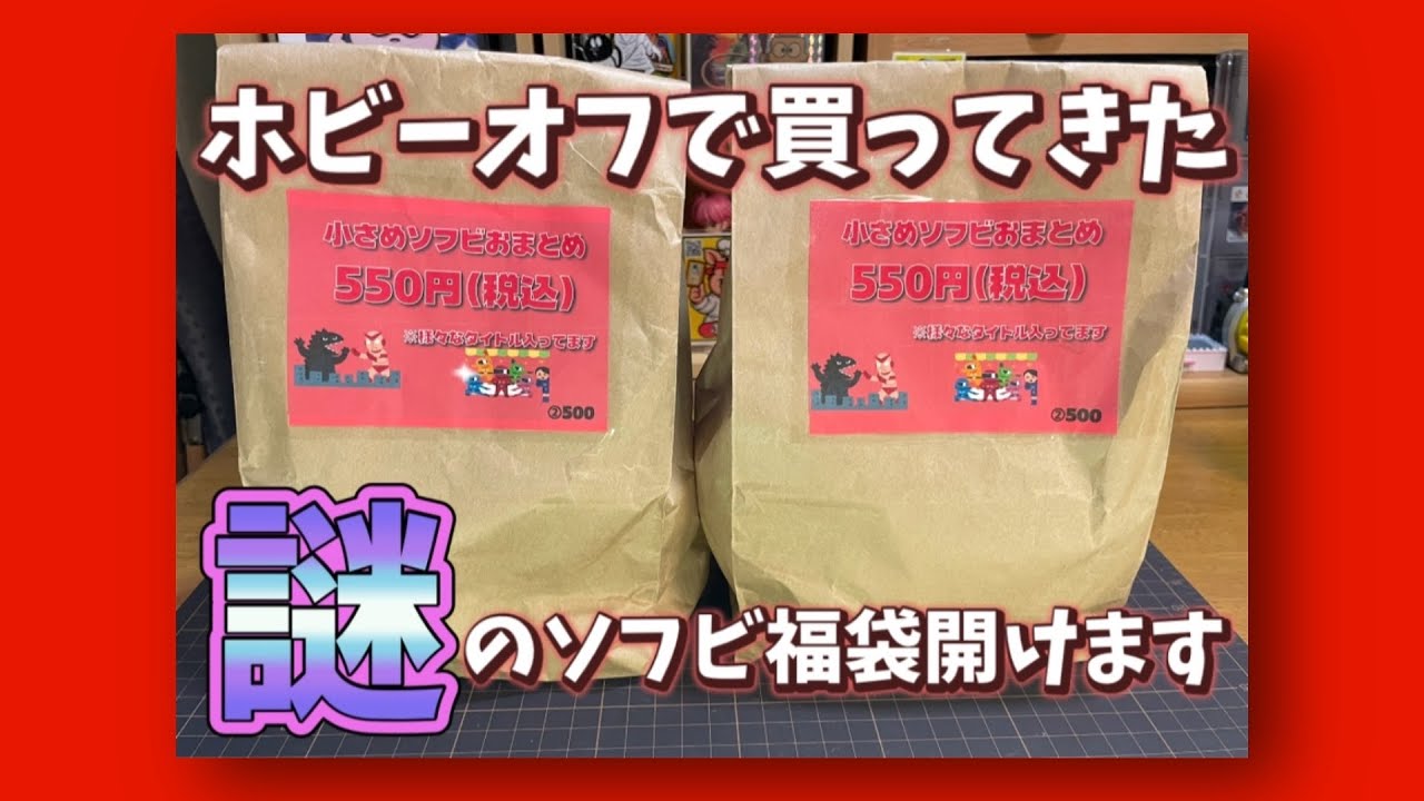 【レトロ玩具】ホビーオフで見つけた謎のソフビ福袋を開封‼︎