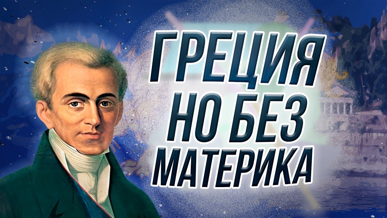Греки Ионического моря / Республика 7 островов / Страны, которых больше нет