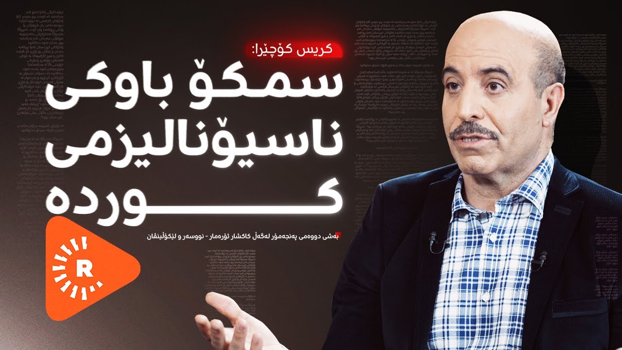 Pencemor-  پەنجەمۆر- بەشی دوو - کێن ئەوانەی مێژووی سمکۆی شکاک دەشێوێنن؟