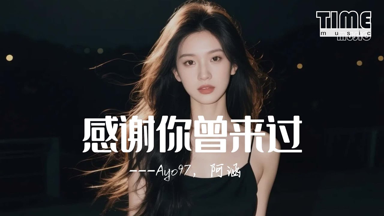 感謝你曾來過 - Ayo97/周思涵『感謝你曾經來過，就算你是個過客』【動態歌詞MV】
