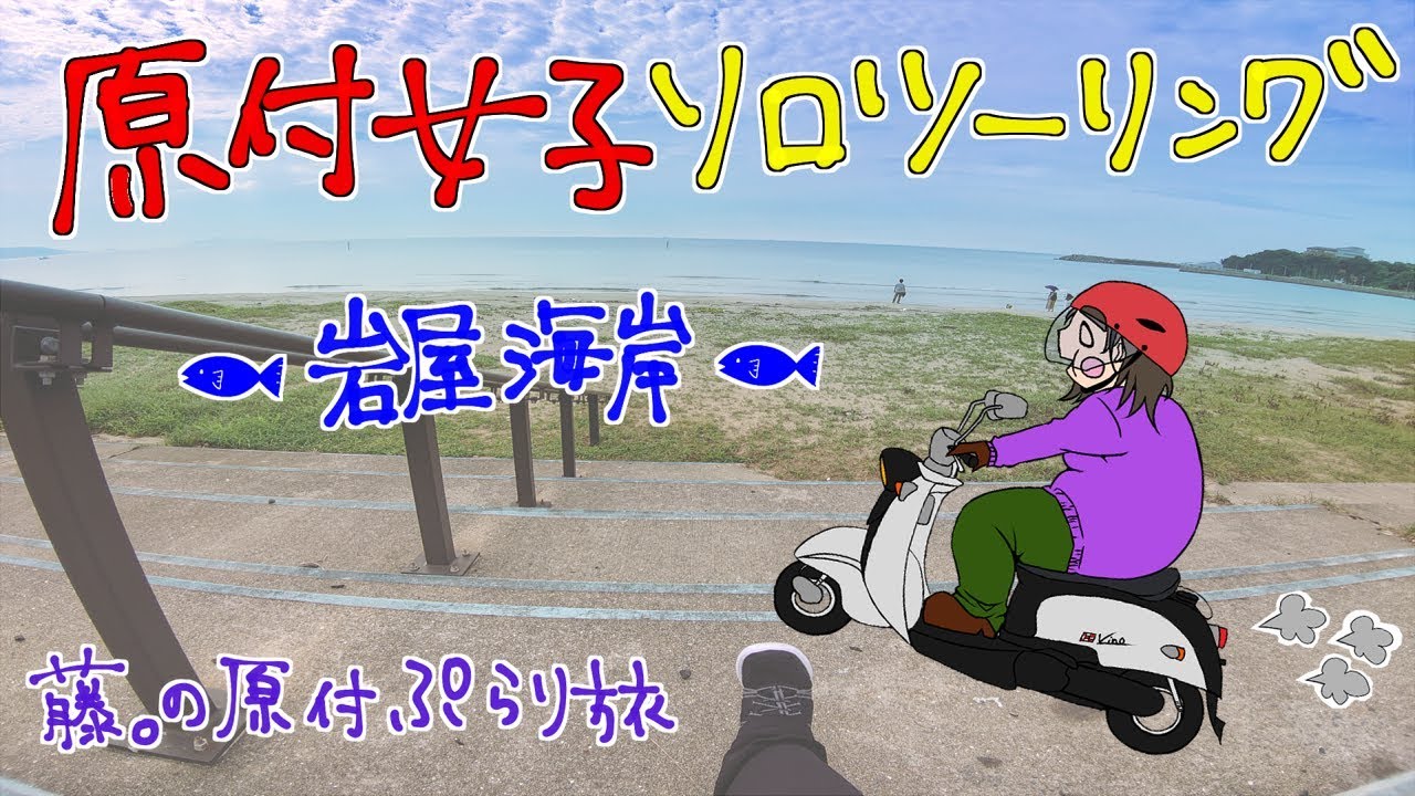 【原付女子ソロツーリング】ビーノdeぷらり旅してきました！海は最高です！【藤。の原付ぷらり旅】【デイキャンプ】