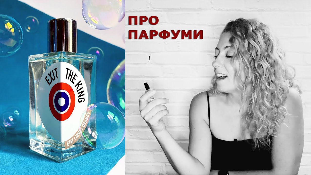 Exit the King від Etat Libre d'Orange || Огляд аромату