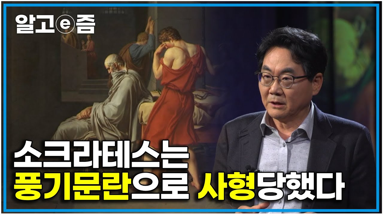 소크라테스 죽음의 진실｜젊은이들이 소크라테스를 따라 하기 시작했다 더 두고 볼 수 없던 기성세대 ｜클래스e｜알고e즘