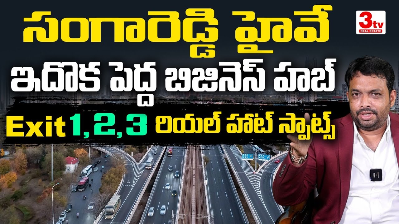 💥💥సంగారెడ్డి - ముంబై హైవే ఇప్పుడొక బిజినెస్ హబ్ I Mumbai Highway I Sangareddy I 3tv Real Estate
