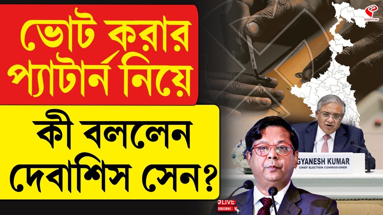 Bangla Bolche | Debasish Sen | ভোট করার প্যাটার্ন নিয়ে কী বললেন দেবাশিস সেন?